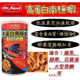 Mr.Aqua 高蛋白南極蝦飼料 增豔 淡海水魚適用, 1個, 高蛋白南極蝦