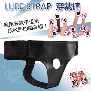性福保健室 LURE STRAP‧穿戴褲﹝帶蛋蛋或吸盤都適用﹞, Black