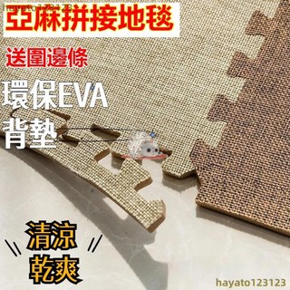 環保EVA亞麻拼接地墊 清涼舒適透氣地墊 客廳臥室防滑地毯 房間家用床邊毯滿鋪, 送邊條【淺藍色】長寬30cm,單片30cm*30cm