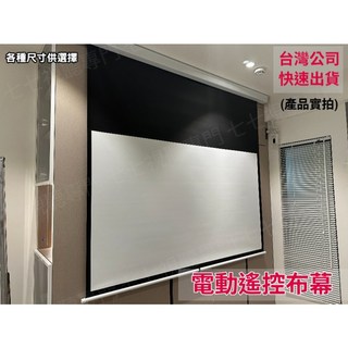 投影布幕 手拉布幕 電動布幕 120吋 135吋 150吋 180吋 1:1 16:9 4:3 台灣一年保固, 120吋 16:9 電動布幕 (不含運