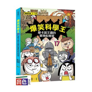 華文精典 爆笑科學王(17)：摩卡諾王國的寶物和密室/辛泰勳-出色, 辛泰勳, 爆笑科學王(17)：摩卡諾王國的寶物和密室