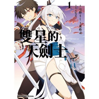 角川 書本熊 雙星的天劍士 (1) 漫畫, 1