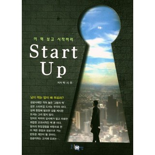 看完這本書再開始Start Up(創業), 香智, 朴時雨 著