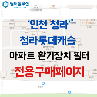 [호환][필터솔루션] 인천시 서구 청라커낼로 252 청라롯데캐슬 아파트 환기필터 H13등급, (결합상품): 필터세트+전열소자(5천원 할인), 오피스텔, 1개