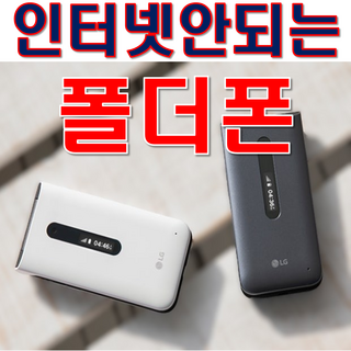 LG 폴더2 Y120 인테넷 완벽차단 공신폰 공부폰 효도폰 학생폰 단순통화 문자만가능 폰 통신사 상관없이 알뜰폰 까지 쓰시던 유심넣으시면 개통됩니다 선물용으로 굿입니다, 블랙, 8GB