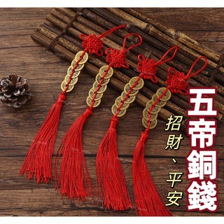 台灣出貨 五帝銅錢 五帝錢 鎮宅 聚財 避邪 催財 檔外煞 樑壓煞 吊飾 轉運 招財旺運 純銅錢 開運吊飾, 1個, 純銅