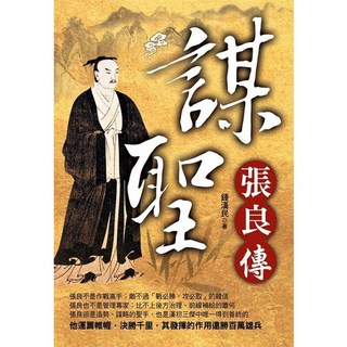 文經閣(創智)出版 謀聖 張良傳 2014年7月 9789577135063