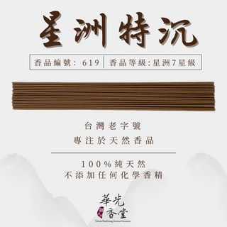 「台灣老字號·華光香堂」 臥香「特級星洲沉香」星洲特沉 線香 水沉香 沈香 星洲沉香 天然 無添加化學香精 香, 1個, 星洲特沉10g-21cm