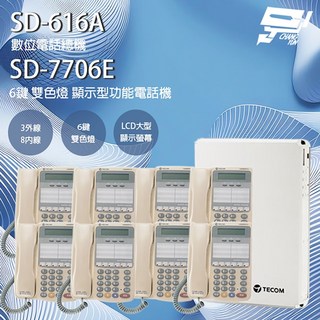 昌運監視器 東訊 TECOM 電話總機 SD-616A (3外線/8內線) 搭配 SD-7706E 顯示型話機*8, 1個