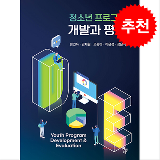 청소년 프로그램 개발과 평가, 황인옥, 김제원, 오승하, 이은정, 장은석(저), 공동체, 황인옥