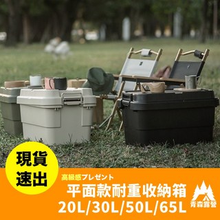 青森好物平面款耐重收納箱 20L/30L/50L/65L - 二代裝備箱汽車露營收納, 1個