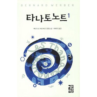 OPENBOOKS 死神 1, <貝納·韋伯> 著/<李世旭> 譯