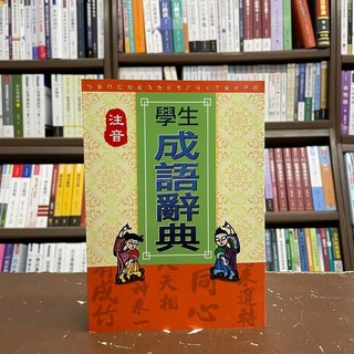 大正出版 注音學生成語辭典(林信忠) 2013年11月