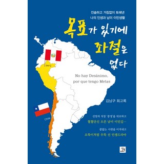 因為有目標 所以沒有挫折：坦率直白地傾吐我的人生与南美移民生活, 飯書, 金南九 著