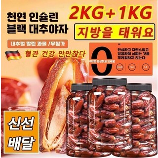 2kg+1kg [천연 인슐린] 천연 무첨가 최상급 블랙 대추야자 내추럴 말린 과물 /무첨가, 4*250g, 2개