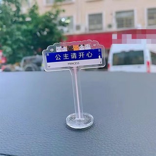 車載裝飾 汽車擺件路牌打工立牌辦公室桌麵擺件工位解壓好物飾品創意個性, 公主請開心