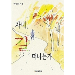 樸亨奉詩集 你要踏上旅程嗎, BG圖書畫廊, 朴亨奉 著