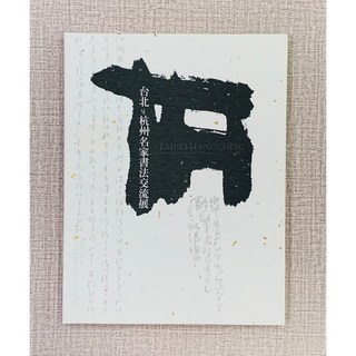正大筆莊《台北杭州名家書法交流展》中華漢光書道學會書法專輯，欣賞兩岸名家筆觸，感受文化交流的藝術饗宴