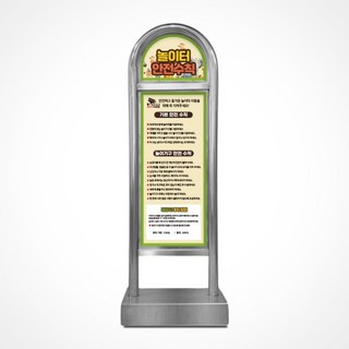 놀이터 안내판 라운드형 입간판 안전수칙 안내표지판, 양면인쇄, 1개