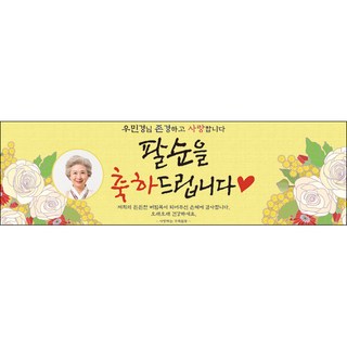 [맑은누리디자인] 팔순현수막 009-(200x60cm) [주문제작] 산수연 생일상 잔치 소품 고희 팔순 파티 예순