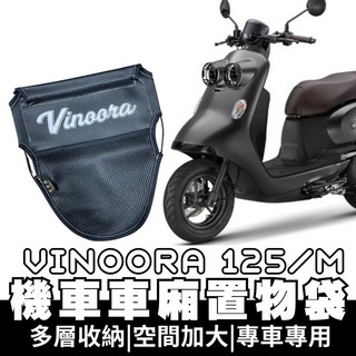 OIN vinoora 125 機車車廂置物袋 vinoora 125 車廂收納袋 機車置物袋