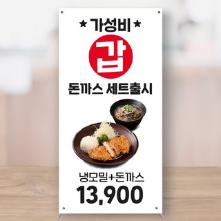 가성비 모밀 돈까스 세트 홍보 미니배너 페트 150x300 MBK010, 소형+거치대