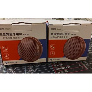 飛力士 F-BT50 高音質 藍牙喇叭 防水音響
