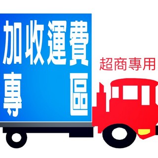 超商加購運費專區 (1箱需加收 1 元 作業處理費), 超商運費加購專區