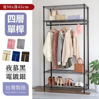 居家cheaper 45X90cm四層單桿吊衣架組 (吊衣架/層架鐵架/波浪架/收納架/鐵力士架), 4層, 夜幕黑