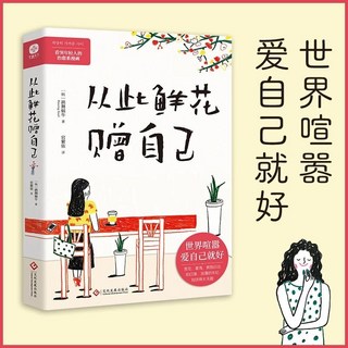 椰子圖書 正版從此鮮花贈自己 世界喧囂 愛自己就好 治癒系漫畫，療癒身心，溫暖陪伴, 默認