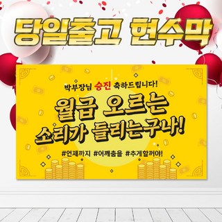 SJ01 월급오르는 승진 진급 현수막, SJ01시안, 타공