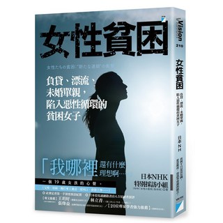 【寶瓶文化】女性貧困:負貸、漂流、未婚單親，陷入惡性循環的貧困女子/日本NHK特別採訪小組 五車商城