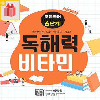 독해력 비타민 초등 국어 6단계, 초등6학년