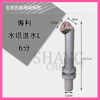 水塔進水管 專利水塔加長彎頭 進水L 3/4, 1個, 進水L 3/4"