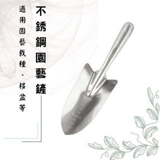 【醬米資材】移植小幫手 耐用不銹鋼花鏟 園藝種植必備工具, 1個
