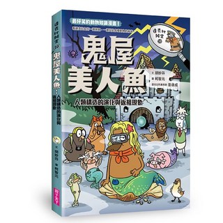 親子天下 達克比辦案系列 - 五車商城, 10.鬼屋美人魚