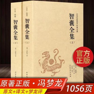 臺灣齣貨智囊全集白話版【1056頁完整版上下冊馮夢龍智囊正版文白對照智囊全集毛澤東點評原文註釋譯文國學經典藏全書成功謀略, 智囊全集白話版【1056頁完整版上下冊】