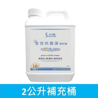水可靈次氯酸 抗菌2L全家組《諾羅病毒/腸病毒/流感病毒 剋星》【居家消毒/寵物除臭/殺菌清潔】, 1個, 2L補充桶, 2L