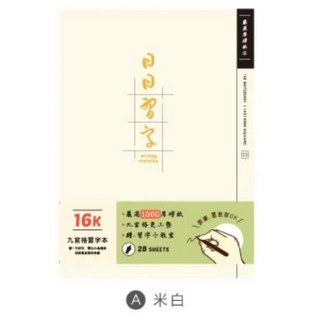 日日習字 九宮格習字本 16K 厚磅定頁筆記 28張 米白/墨黑 鋼筆墨筆適用 SGS檢驗合格, 米白, 1個