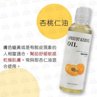 台灣24H出貨 植物按摩精油 基礎油 基底油 臉部身體 按摩油 護膚油 荷荷巴油 甜杏仁油 分餾椰子油 酪梨油 玫瑰果油, 1個, 植物基底油【杏桃仁油】, 118ml