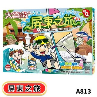 桌遊系列：經典款、台灣之旅等多款銀行遊戲盤, 大富翁 屏東之旅 A813, 1個