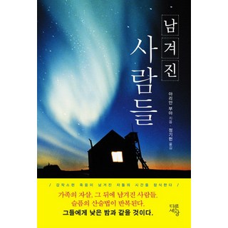 留下來的人們, 另一種世界, 阿里安·布瓦 著/鄭基憲 譯