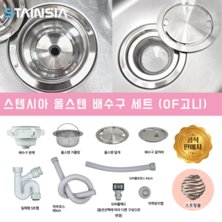 스텐시아 공식몰 프리미엄 올스텐 배수구 세트 (외부형 덮개 스프링볼), 스텐시아 배수구 OF고니 (넓은형덮개, 스프링볼), 1세트