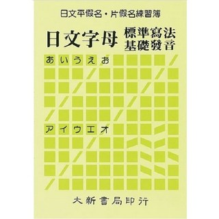 大新 日文平假名．片假名練習簿