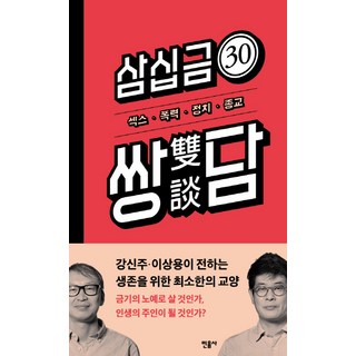 minumsa 三十禁(30禁) 雙談： 性 暴力 政治 宗教, 姜信珠,李相龍 共著