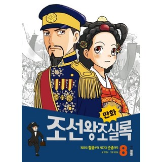 만화 조선왕조실록 8:제25대 철종부터 제27대 순종까지, 웅진주니어, 9788901247588, 박영규, 상세내용 참조