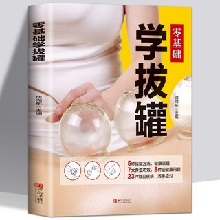 椰子圖書 零基礎學推拿艾灸刮痧拔罐經絡按摩書籍，穴位圖解養生大全，2件9.8折, 零基礎學拔罐
