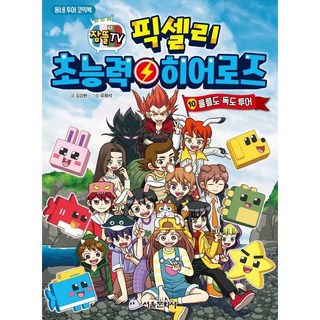 잠뜰TV 픽셀리 초능력 히어로즈: 울릉도 독도 투어 동네 투어 코믹북, 10권, 서울문화사, 김강현