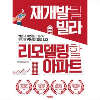 헤리티지 재개발될 빌라 리모델링할 아파트 +미니수첩제공, 이관용