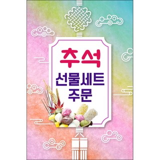 맑은누리디자인 미니현수막 추석 선물세트 60x40cm (가공선택필수) [주문제작], 추석 015